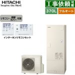 日立 Xシリーズ エコキュート フルオート 370L 3～5人用  リモコン・脚部カバー付属 【メーカー直送のため代引不可】 ≪BHP-FN37XU+BER-X1FH≫