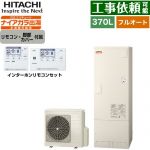 日立 Xシリーズ エコキュート フルオート 370L 3～5人用  リモコン・脚部カバー付属 【メーカー直送のため代引不可】 ≪BHP-F37XD+BER-X1FH≫