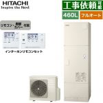 日立 Xシリーズ エコキュート フルオート 460L 4～6人用  リモコン・脚部カバー付属 【メーカー直送のため代引不可】 ≪BHP-FG46XU+BER-X1FH≫