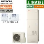 日立 Xシリーズ エコキュート フルオート 460L 4～6人用  リモコン・脚部カバー付属 【メーカー直送のため代引不可】 ≪BHP-F46XD+BER-X1FH≫