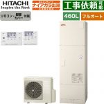 日立 ナイアガラ出湯シリーズ エコキュート フルオート 460L 4～6人用  リモコン・脚部カバー付属 【メーカー直送のため代引不可】 ≪BHP-FV46XD+BER-X1FH≫