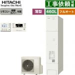 日立 エコキュート フルオート 460L 4～6人用  リモコン・脚部カバー付属 【メーカー直送のため代引不可】 ≪BHP-FS46XH+BER-XCF≫