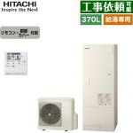 日立 給湯専用シリーズ エコキュート 給湯専用 370L 3～5人用  リモコン・脚部カバー付属 【メーカー直送のため代引不可】 ≪BHP-ZN37WU+BEAK-46W≫