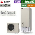 三菱 Vシリーズ エコキュート フルオートW追いだき タンク容量：370L 3～4人用  リモコン・脚部カバー付属 【メーカー直送のため代引不可】 ≪SRT-V377+RMCB-D7SE≫
