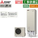 三菱 Sシリーズ エコキュート フルオートW追いだき タンク容量：460L 4～5人用  リモコン・脚部カバー付属 【メーカー直送のため代引不可】 ≪SRT-S467U+RMCB-F7SE≫