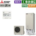 三菱 Vシリーズ エコキュート 給湯専用 タンク容量：370L 3～4人用  リモコン付属 脚部カバー付属 【メーカー直送のため代引不可】 ≪SRT-N377+RMCB-N7≫