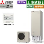 三菱 Vシリーズ エコキュート 給湯専用 タンク容量：460L 4～5人用  リモコン付属 脚部カバー付属 【メーカー直送のため代引不可】 ≪SRT-N467+RMCB-N7≫