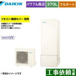 ダイキン Aシリーズ エコキュート フルオートタイプ 370L（3～5人用）  リモコン別売　脚部カバー別売 【メーカー直送のため代引不可】 ≪EQA37YFV≫
