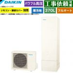 ダイキン Aシリーズ エコキュート フルオートタイプ 370L（3～5人用）  リモコン別売　脚部カバー別売 【メーカー直送のため代引不可】 ≪EQA37ZFHV≫
