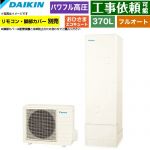 ダイキン おひさまエコキュート エコキュート フルオートタイプ 370L（3～5人用）  リモコン別売　脚部カバー別売 【メーカー直送のため代引不可】 ≪EQA37ZFPV≫