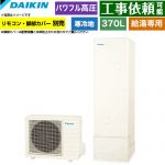 ダイキン Aシリーズ エコキュート 給湯専用らくタイプ 370L（3～5人用）  リモコン別売　脚部カバー別売 【メーカー直送のため代引不可】 ≪EQA37ZHV≫