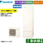 ダイキン Aシリーズ エコキュート フルオートタイプ 460L（4～7人用）  リモコン別売　脚部カバー別売 【メーカー直送のため代引不可】 ≪EQA46YFHV≫