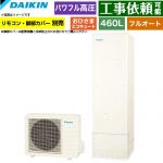 ダイキン おひさまエコキュート エコキュート フルオートタイプ 460L（4～7人用）  リモコン別売　脚部カバー別売 【メーカー直送のため代引不可】 ≪EQA46ZFPV≫