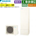 ダイキン Nシリーズ エコキュート フルオートタイプ 460L（4～7人用）  リモコン別売　脚部カバー別売 【メーカー直送のため代引不可】 ≪EQN46ZFV≫
