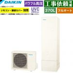 ダイキン Xシリーズ エコキュート フルオートタイプ 370L（3～5人用）  リモコン別売　脚部カバー別売 【メーカー直送のため代引不可】 ≪EQX37ZFV≫