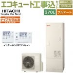 【工事費込セット（商品＋基本工事）】 日立 Xシリーズ エコキュート フルオート 370L 3～5人用  リモコン・脚部カバー付属　処分費込 【メーカー直送のため代引不可】 ≪BHP-F37XD＋BER-X1FH≫