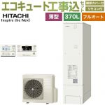 【工事費込セット（商品＋基本工事）】 日立 エコキュート フルオート 370L 3～5人用  リモコン・脚部カバー付属　処分費込 【メーカー直送のため代引不可】 ≪BHP-FS37XH＋BER-XCF≫