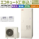 【工事費込セット（商品＋基本工事）】 日立 ナイアガラ出湯シリーズ エコキュート フルオート 370L 3～5人用  リモコン・脚部カバー付属　処分費込 【メーカー直送のため代引不可】 ≪BHP-F37XDK＋BER-X1FH≫