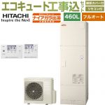 【工事費込セット（商品＋基本工事）】 日立 ナイアガラ出湯シリーズ エコキュート フルオート 460L 4～6人用  リモコン・脚部カバー付属　処分費込 【メーカー直送のため代引不可】 ≪BHP-FV46XD＋BER-X1FH≫