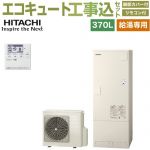 【工事費込セット（商品＋基本工事）】 日立 給湯専用シリーズ エコキュート 給湯専用 370L 3～5人用  リモコン・脚部カバー付属　処分費込 【メーカー直送のため代引不可】 ≪BHP-ZN37WU＋BEAK-46W≫