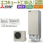 【工事費込セット（商品＋基本工事）】 三菱 Sシリーズ エコキュート フルオートW追いだき タンク容量：550L 5～7人用  リモコン・脚部カバー付属　処分費込 【メーカー直送のため代引不可】 ≪SRT-S557＋RMCB-F7SE≫