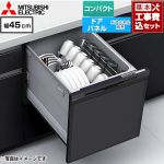 【工事費込セット（商品＋基本工事）】 三菱 EW-45M3シリーズ 食器洗い乾燥機 ドアパネル型 コンパクトタイプ 浅型  マットブラック ≪EW-45M3B≫