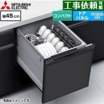 三菱 EW-45M3シリーズ 食器洗い乾燥機 ドアパネル型 コンパクトタイプ 浅型  マットブラック ≪EW-45M3B≫