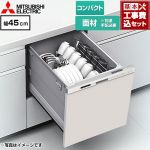 【工事費込セット（商品＋基本工事）】 三菱 EW-45M3シリーズ 食器洗い乾燥機 ドア面材型 コンパクトタイプ 浅型  ヘアラインシルバー ≪EW-45M3SM≫