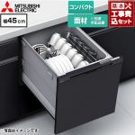 【工事費込セット（商品＋基本工事）】 三菱 EW-45R3シリーズ 食器洗い乾燥機 ドア面材型 コンパクトタイプ 浅型  ブラック ≪EW-45R3BM≫