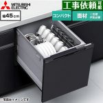 三菱 EW-45R3シリーズ 食器洗い乾燥機 ドア面材型 コンパクトタイプ 浅型  ブラック ≪EW-45R3BM≫
