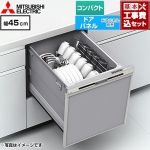 【工事費込セット（商品＋基本工事）】 三菱 EW-45R3シリーズ 食器洗い乾燥機 ドアパネル型 コンパクトタイプ 浅型  シルバー ≪EW-45R3S≫