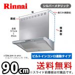 リンナイ・レンジフード・クリーンフード(ユニバーサルデザイン・ファルコン型)・EWRシリーズ・ビルトインコンロ連動・幅90cm・シルバーメタリック・上部スライド前幕板付属≪EWR-3R-AP901SV≫