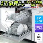 【工事費込セット（商品＋基本工事）】 当店オリジナル 福袋 ハイグレード 食器洗い乾燥機 ドアパネルタイプ　（化粧パネル対応） 深型（ディープタイプ）  シルバー系 ≪F-DISH-HI-45-KJ≫