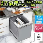 【工事費込セット（商品＋基本工事）】 当店オリジナル 福袋 ミドルグレード 食器洗い乾燥機 ドアパネルタイプ　（化粧パネル対応） 深型（ディープタイプ）  シルバー系 ≪F-DISH-MD-45-KJ≫