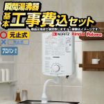 【工事費込セット（商品＋基本工事）】 当店オリジナル 瞬間湯沸かし器福袋 瞬間湯沸器 元止め式  【プロパンガス】 ≪F-SBOI-LPG-KJ≫