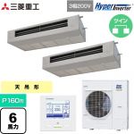  三菱重工 HYPER INVERTER 業務用エアコン 天吊耐油形 FDESシリーズ P160形 6馬力  ステンレス 【直送 代引・土日祝配送 不可】 ≪FDESV1606HP6≫