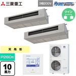  三菱重工 HYPER INVERTER 業務用エアコン 天吊耐油形 FDESシリーズ P280形 10馬力  ステンレス 【直送 代引・土日祝配送 不可】 ≪FDESV2806HP6≫