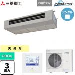  三菱重工 EXCEED HYPER 業務用エアコン 天吊耐油形 FDESシリーズ P80形 3馬力  ステンレス 【直送 代引・土日祝配送 不可】 ≪FDESZ806H6≫