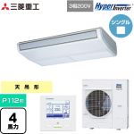  三菱重工 HYPER INVERTER 業務用エアコン 天吊形 FDEシリーズ P112形 4馬力相当  ブラスターホワイト 【直送 代引・土日祝配送 不可】 ≪FDEV1126H6S≫