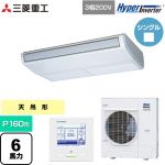  三菱重工 HYPER INVERTER 業務用エアコン 天吊形 FDEシリーズ P160形 6馬力相当  ブラスターホワイト 【直送 代引・土日祝配送 不可】 ≪FDEV1606H6S≫