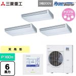  三菱重工 HYPER INVERTER 業務用エアコン 天吊形 FDEシリーズ P160形 6馬力相当  ブラスターホワイト 【直送 代引・土日祝配送 不可】 ≪FDEV1606HT6S≫