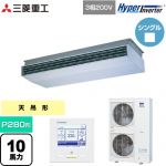  三菱重工 HYPER INVERTER 業務用エアコン 天吊形 FDEシリーズ P280形 10馬力相当  ブラスターホワイト 【直送 代引・土日祝配送 不可】 ≪FDEV2806H5A≫