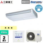  三菱重工 HYPER INVERTER 業務用エアコン 天吊形 FDEシリーズ P50形 2馬力相当  ブラスターホワイト 【直送 代引・土日祝配送 不可】 ≪FDEV506HK6S≫