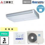  三菱重工 HYPER INVERTER 業務用エアコン 天吊形 FDEシリーズ P80形 3馬力相当  ブラスターホワイト 【直送 代引・土日祝配送 不可】 ≪FDEV806H6S≫