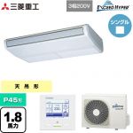  三菱重工 EXCEED HYPER 業務用エアコン 天吊形 FDEシリーズ P45形 1.8馬力相当  ブラスターホワイト 【直送 代引・土日祝配送 不可】 ≪FDEZ456H6S≫