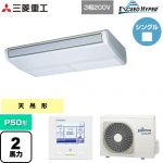  三菱重工 EXCEED HYPER 業務用エアコン 天吊形 FDEシリーズ P50形 2馬力相当  ブラスターホワイト 【直送 代引・土日祝配送 不可】 ≪FDEZ506H6S≫