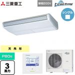  三菱重工 EXCEED HYPER 業務用エアコン 天吊形 FDEシリーズ P80形 3馬力相当  ブラスターホワイト 【直送 代引・土日祝配送 不可】 ≪FDEZ806HK6S≫