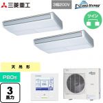  三菱重工 EXCEED HYPER 業務用エアコン 天吊形 FDEシリーズ P80形 3馬力相当  ブラスターホワイト 【直送 代引・土日祝配送 不可】 ≪FDEZ806HP6S≫