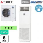  三菱重工 HYPER INVERTER 業務用エアコン 床置形 FDFシリーズ P160形 6馬力相当  ネオホワイト 【直送 代引・土日祝配送 不可】 ≪FDFV1606H5SB≫