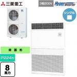  三菱重工 HYPER INVERTER 業務用エアコン 床置形 FDFシリーズ P224形 8馬力相当  セラミックホワイト 【直送 代引・土日祝配送 不可】 ≪FDFV2246H5≫